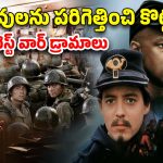War Movies in OTT : యుద్ధ వినాశనాన్ని కళ్ళకు కట్టిన బెస్ట్ వార్ మూవీస్… ఇందులో మీరెన్ని చూశారు?