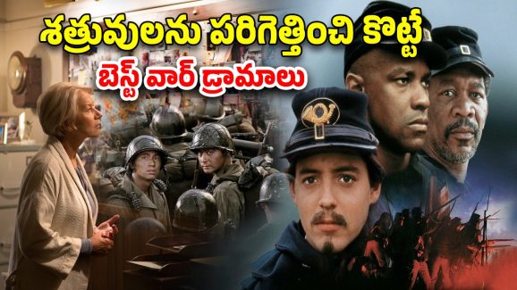 War Movies in OTT : యుద్ధ వినాశనాన్ని కళ్ళకు కట్టిన బెస్ట్ వార్ మూవీస్… ఇందులో మీరెన్ని చూశారు?