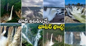 Waterfalls in India: తలకోన To దూద్ సాగర్, దేశంలో కనువిందు చేసే జలపాతాలు!