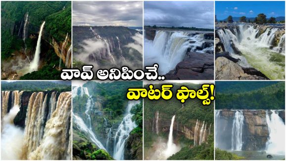 Waterfalls in India: తలకోన To దూద్ సాగర్, దేశంలో కనువిందు చేసే జలపాతాలు!