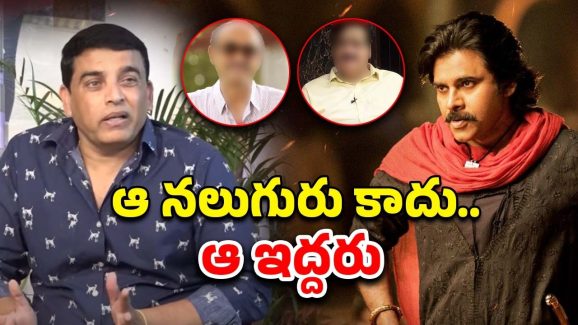Dil Raju Comments : నా కంటే ‘ఆ ఇద్దరి’ దగ్గరే ఎక్కువ థియేటర్లు… తూఫాన్ అటు తిప్పాడా..?