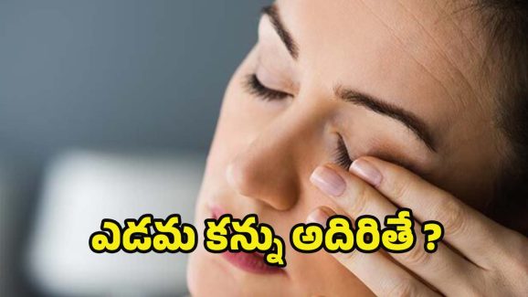 Eye Twitching Astrology: ఎడమ కన్ను అదిరితే శుభమా ? అశుభమా ?
