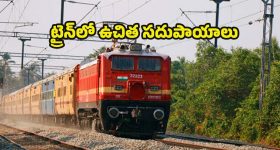 Indian Railways: ట్రైన్‌ జర్నీ చేస్తున్నారా ? ఈ ఫ్రీ బెనిఫిట్స్ గురించి తప్పకుండా తెలుసుకోండి !