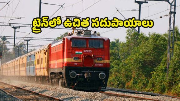Indian Railways: ట్రైన్‌ జర్నీ చేస్తున్నారా ? ఈ ఫ్రీ బెనిఫిట్స్ గురించి తప్పకుండా తెలుసుకోండి !