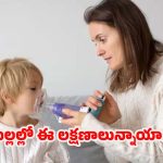 Asthma Symptoms: పిల్లల్లో ఈ లక్షణాలున్నాయా ? జాగ్రత్త.. ఆస్తమా కావొచ్చు !