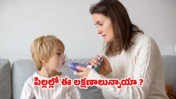 Asthma Symptoms: పిల్లల్లో ఈ లక్షణాలున్నాయా ? జాగ్రత్త.. ఆస్తమా కావొచ్చు !