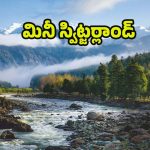 Pahalgam: మన దేశంలోనే మినీ స్విట్జర్లాండ్, కట్టిపడేసే ప్రకృతి అందాలు