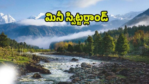 Pahalgam: మన దేశంలోనే మినీ స్విట్జర్లాండ్, కట్టిపడేసే ప్రకృతి అందాలు