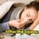 New Covid-19 Symptoms: దడ పుట్టిస్తున్న కరోనా కొత్త వేరియంట్.. లక్షణాలు ఇవే !