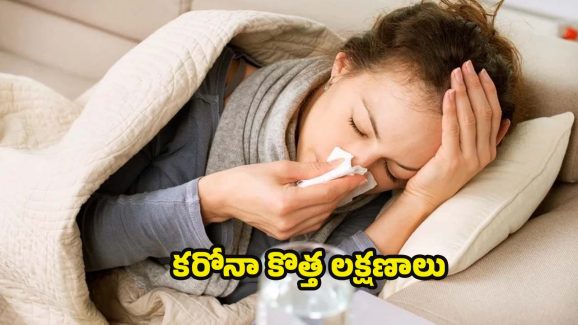 New Covid-19 Symptoms: దడ పుట్టిస్తున్న కరోనా కొత్త వేరియంట్.. లక్షణాలు ఇవే !