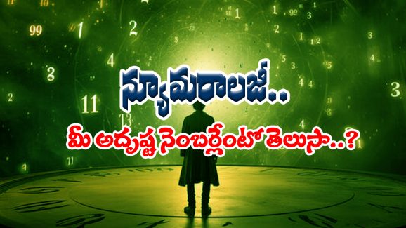  Numerology: న్యూమరాలజీ ప్రకారం మీ పుట్టిన తేదీకి సరిపోయే అదృష్ట సంఖ్యలేవో తెలుసా..?