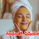 Sandalwood Facial: గంధంతో ఫేషియల్.. నిగనిగలాడే చర్మం మీ సొంతం