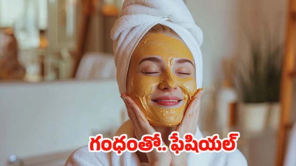 Sandalwood Facial: గంధంతో ఫేషియల్.. నిగనిగలాడే చర్మం మీ సొంతం
