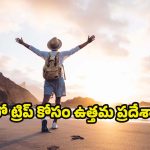 Solo Travel: సోలో ట్రిప్ ప్లాన్ చేస్తున్నారా ? ఈ ప్రదేశాలకు తప్పకుండా వెళ్లండి !