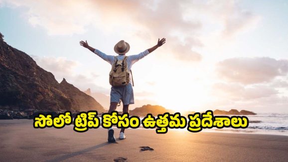 Solo Travel: సోలో ట్రిప్ ప్లాన్ చేస్తున్నారా ? ఈ ప్రదేశాలకు తప్పకుండా వెళ్లండి !