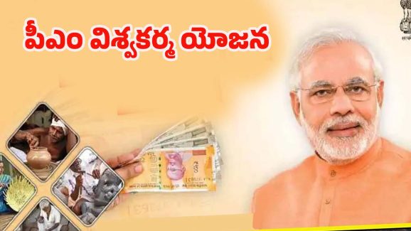 PM Vishwakarma Yojana: పీఎం విశ్వకర్మ యోజన.. చేతి వృత్తులకు 3 లక్షల లోన్, రోజుకు రూ. 500