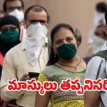 Fresh Covid-19 Cases: కోవిడ్ కేసులు పెరుగుతున్నాయ్.. మాస్కులు పెట్టుకోండి, ప్రభుత్వం కీలక ఆదేశాలు