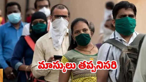 Fresh Covid-19 Cases: కోవిడ్ కేసులు పెరుగుతున్నాయ్.. మాస్కులు పెట్టుకోండి, ప్రభుత్వం కీలక ఆదేశాలు