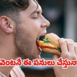 Health Tips: మీరు తిన్న వెంటనే ఈ 5 పనులు చేస్తున్నారా ? చాలా ప్రమాదం