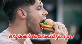 Health Tips: మీరు తిన్న వెంటనే ఈ 5 పనులు చేస్తున్నారా ? చాలా ప్రమాదం