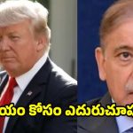 Pakistan: భయం గుప్పిట్లో పాక్.. ఆ దేశ సాయం కోసం ఎదురు చూపులు