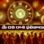 Horoscope Today May 9th : ఆ రాశి ప్రేమికులకు కలిసొచ్చే కాలం – వ్యాపారులకు దండిగా లాభాలు  