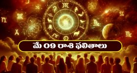 Horoscope Today May 9th : ఆ రాశి ప్రేమికులకు కలిసొచ్చే కాలం – వ్యాపారులకు దండిగా లాభాలు  