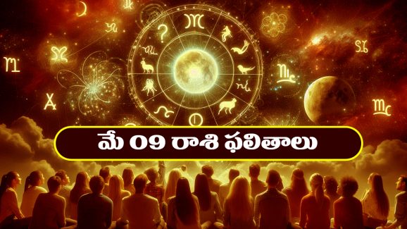 Horoscope Today May 9th : ఆ రాశి ప్రేమికులకు కలిసొచ్చే కాలం – వ్యాపారులకు దండిగా లాభాలు  