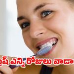 Toothbrush: టూత్ బ్రష్ వల్ల సైడ్ ఎఫెక్ట్స్ !