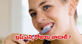Toothbrush: టూత్ బ్రష్ వల్ల సైడ్ ఎఫెక్ట్స్ !
