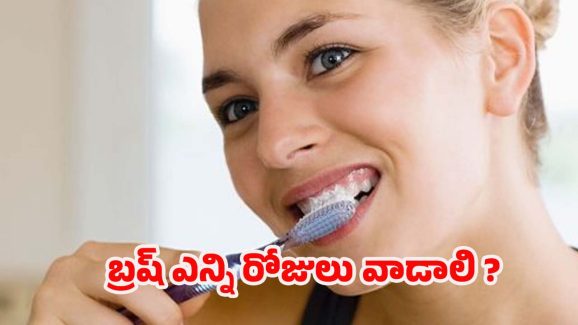 Toothbrush: టూత్ బ్రష్ వల్ల సైడ్ ఎఫెక్ట్స్ !