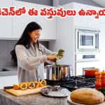 Kitchen Items: మీ కిచెన్‌లో ఇవి ఉంటే.. ఫుల్ టైం సేవ్ తెలుసా ?