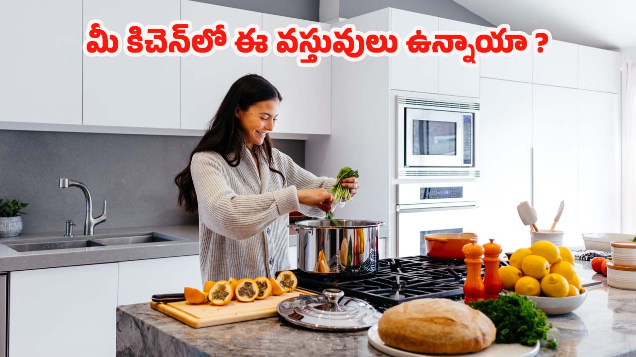 Kitchen Items: మీ కిచెన్‌లో ఇవి ఉంటే.. ఫుల్ టైం సేవ్ తెలుసా ?