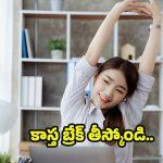 Micro Breaks At Work: వర్క్ మధ్యలో మైక్రో బ్రేక్స్.. బెనిఫిట్స్ తెలిస్తే ఈ రోజు నుండే మొదలెడతారు !