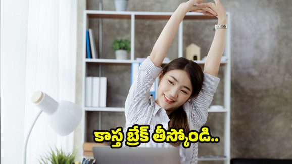 Micro Breaks At Work: వర్క్ మధ్యలో మైక్రో బ్రేక్స్.. బెనిఫిట్స్ తెలిస్తే ఈ రోజు నుండే మొదలెడతారు !