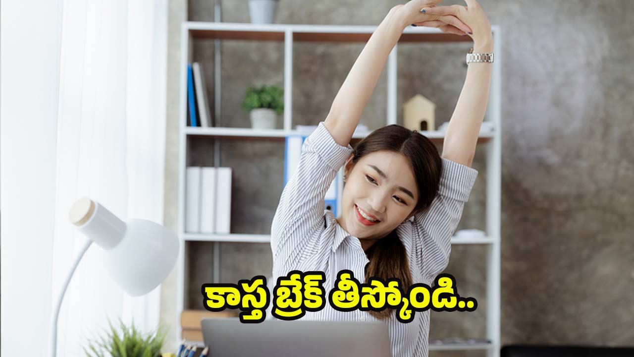 Micro Breaks At Work: వర్క్ మధ్యలో మైక్రో బ్రేక్స్.. బెనిఫిట్స్ తెలిస్తే ఈ రోజు నుండే మొదలెడతారు !