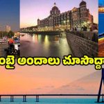 Mumbai Tour: ముంబై టూర్.. తప్పకుండా చూడాల్సిన ప్రదేశాలు ఇవే !