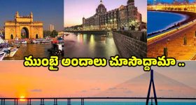 Mumbai Tour: ముంబై టూర్.. తప్పకుండా చూడాల్సిన ప్రదేశాలు ఇవే !