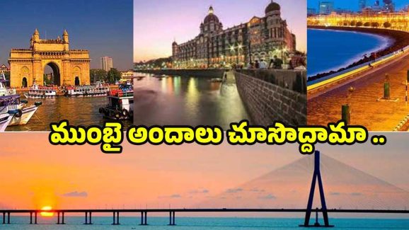 Mumbai Tour: ముంబై టూర్.. తప్పకుండా చూడాల్సిన ప్రదేశాలు ఇవే !