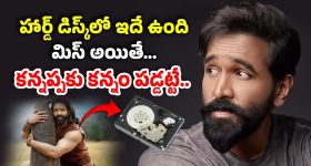 Kannappa Hard Disc : హార్డ్ డిస్క్ మిస్సింగ్ కేసు అప్డేట్.. వీళ్లదే కీలక పాత్ర... డిస్క్‌లో మూవీ ఎంత ఉందంటే..?