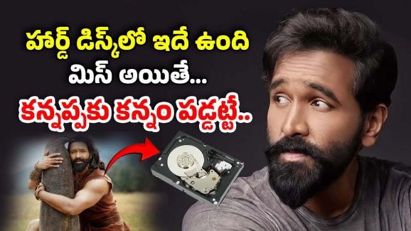 Kannappa Hard Disc : హార్డ్ డిస్క్ మిస్సింగ్ కేసు అప్డేట్.. వీళ్లదే కీలక పాత్ర… డిస్క్‌లో మూవీ ఎంత ఉందంటే..?