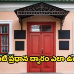 Vastu Tips: ఇంటి ప్రధాన ద్వారం ఇలా ఉంటే.. ఆర్థిక నష్టాలు, అనారోగ్య సమస్యలు తప్పవు