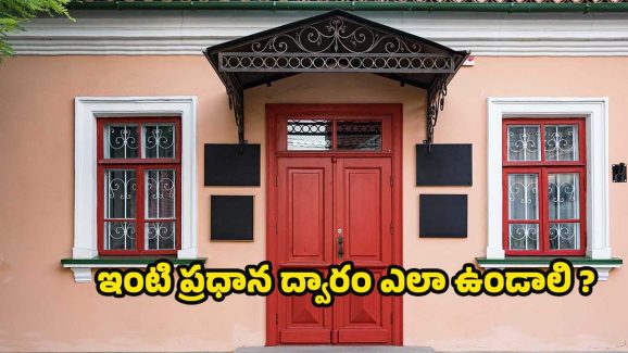 Vastu Tips: ఇంటి ప్రధాన ద్వారం ఇలా ఉంటే.. ఆర్థిక నష్టాలు, అనారోగ్య సమస్యలు తప్పవు