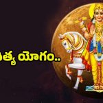 Shukraditya Yoga 2025: శుక్రాదిత్య యోగం.. వీరు పట్టిందల్లా బంగారం