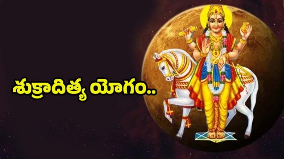 Shukraditya Yoga 2025: శుక్రాదిత్య యోగం.. వీరు పట్టిందల్లా బంగారం
