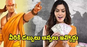 Chanakyaniti: చాణక్య నీతి ప్రకారం.. ఇలాంటి వ్యక్తులకు డబ్బులు అప్పుగా ఇవ్వకూడదు !