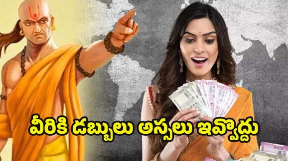Chanakyaniti: చాణక్య నీతి ప్రకారం.. ఇలాంటి వ్యక్తులకు డబ్బులు అప్పుగా ఇవ్వకూడదు !