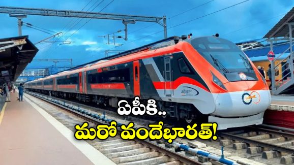 Vande Bharat Express: విజయవాడ-బెంగళూరు రూట్ లో వందేభారత్, ఇది కదా క్రేజీ న్యూస్ అంటే!