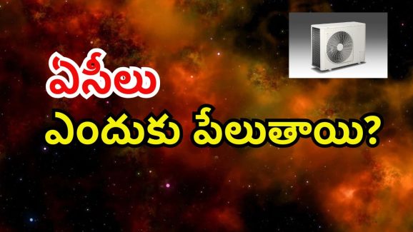AC Compressor: ఏసీలు ఎందుకు పేలుతాయి? తీసుకోవాల్సిన జాగ్రత్తలు ఏంటి?