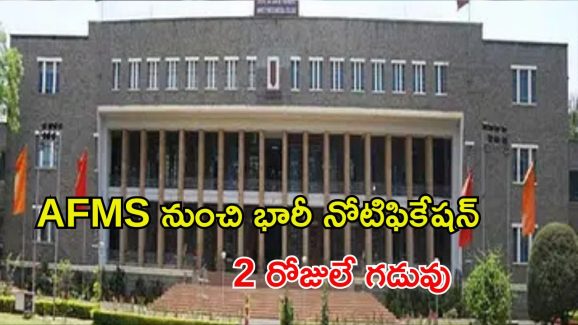 AFMS Jobs: ఆర్మ్‌ డ్‌ ఫోర్సెస్‌ మెడికల్ సర్వీసెస్‌‌లో భారీగా జాబ్స్.. 2 రోజులే ఛాన్స్